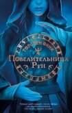 Повелительница Рун - Финк Торнстен