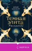 Темная элита. Раскаяние - Хаусбург Юлия