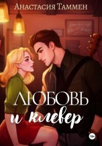 Любовь и клевер - Таммен Анастасия