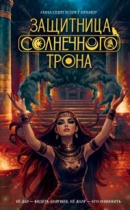 Защитница Солнечного Трона - Крамер Олег