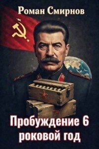 Роковой год (СИ) - Смирнов Роман