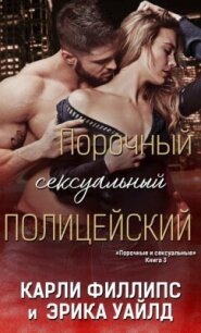 Порочный сексуальный полицейский (ЛП) - Уайлд Эрика