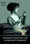 Младший секретарь при княжеской приемной (СИ) - Граб Анна