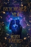 Бесконечные мы (ЛП) - Батлер Иден