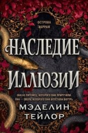 Наследница иллюзии (ЛП) - Тейлор Мэделин