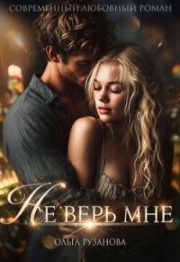 Не верь мне (СИ) - Рузанова Ольга