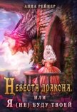 Невеста дракона, или Я (не) буду твоей (СИ) - Рейнер Анна