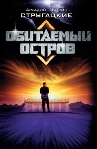 Обитаемый остров (изд. 1971г.) ил. Ю.Макарова - Стругацкие Аркадий и Борис