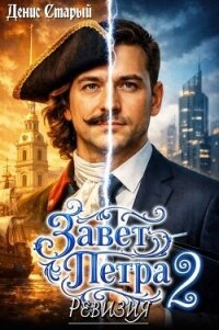 Ревизия (СИ) - Старый Денис