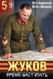 Жуков. Время наступать (СИ) - Алмазный Петр