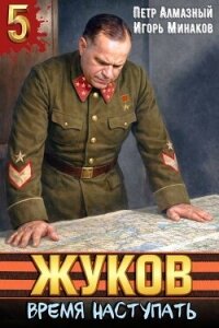 Жуков. Время наступать (СИ) - Алмазный Петр