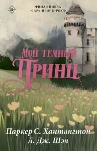 Мой темный принц - Шэн Л. Дж.