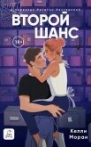 Второй шанс - Моран Келли