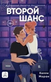 Второй шанс - Моран Келли