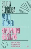 Картография неведения. Мистицизм, психиатрия, нейронауки - Носачёв Павел Георгиевич
