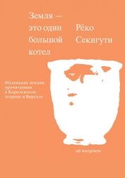 Земля – это один большой котел - Секигути Рёко