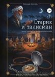 Старик и талисман - Скрипель Александр