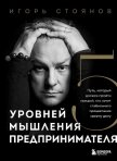 Пять уровней мышления предпринимателя. Путь, который должен пройти каждый, кто хочет стабильного про - Стоянов Игорь