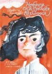 НеБредсказуемая Вероника - Нанетти Анджела