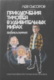 Приключения Тимофея в удивительных мирах - Сысоров Лев