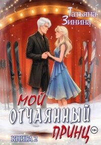 Мой отчаянный принц - Зинина Татьяна