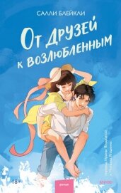 От друзей к возлюбленным - Блейкли Салли