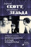 Дорогой Скотт, дражайшая Зельда - Фицджеральд Френсис Скотт