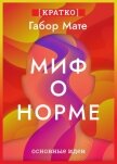 Миф о норме. Травмы, болезни и исцеление в токсичной культуре. Габор Мате. Кратко - Культур-Мультур