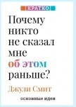 Читать книгу Почему никто не сказал мне об этом раньше? Проверенные психологические инструменты на все случаи жиз, автор Культур-Мультур Почему никто не сказал мне об этом раньше? Проверенные психологические инструменты на все случаи жиз - Культур-Мультур