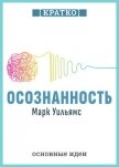 Читать книгу Осознанность. Как обрести гармонию в нашем безумном мире. Марк Уильямс. Кратко, автор Культур-Мультур Осознанность. Как обрести гармонию в нашем безумном мире. Марк Уильямс. Кратко - Культур-Мультур