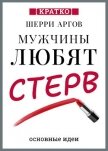 Мужчины любят стерв. Руководство для слишком хороших женщин. Шерри Аргов. Кратко - Культур-Мультур