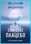 Читать книгу Сам себе плацебо. Как использовать силу подсознания для здоровья и процветания. Джо Диспенза. Кратко, автор Культур-Мультур Сам себе плацебо. Как использовать силу подсознания для здоровья и процветания. Джо Диспенза. Кратко - Культур-Мультур