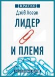 Лидер и племя. Пять уровней корпоративной культуры. Дэйв Логан, Джон Кинг, Хэли Фишер-Райт. Кратко - Культур-Мультур