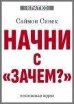 Начни с «Зачем?». Как выдающиеся лидеры вдохновляют действовать. Саймон Синек. Кратко - Культур-Мультур