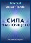 Читать книгу Сила настоящего. The Power of Now. Экхарт Толле. Кратко, автор Культур-Мультур Сила настоящего. The Power of Now. Экхарт Толле. Кратко - Культур-Мультур
