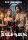 Барышня-бунтарка (СИ) - Епринцева Яна