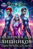 Недотрога для хищников. Единственная для двоих (СИ) - Рияко Олеся "L.Ree"