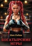 Богатырские игры (СИ) - Рабин Ния