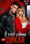 Дикая. Я тебя сломаю (СИ) - Рокс Ксения