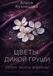 Цветы дикой груши - Кузнецова Алеся