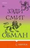 Обман - Смит Зэди