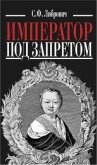 Император под запретом. Двадцать четыре года русской истории - Либрович Сигизмунд