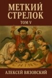Меткий стрелок. Том V (СИ) - Вязовский Алексей
