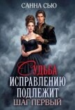 Судьба исправлению подлежит. Шаг первый (СИ) - Сью Санна