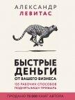 Быстрые деньги от вашего бизнеса - Левитас Александр Михайлович