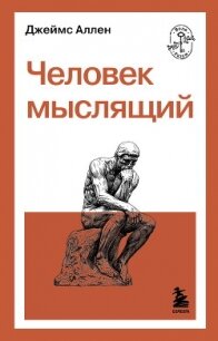 Человек мыслящий - Аллен Джеймс