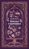 Читать книгу Униженные и оскорбленные. Вечные истории, автор Достоевский Федор Михайлович Униженные и оскорбленные. Вечные истории - Достоевский Федор Михайлович