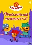 Три кота. Приключения начинаются! - Коллектив авторов