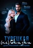 Турецкая (не)сказка для русской Золушки (СИ) - Кальби Иман