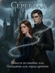 Невеста по ошибке, или Попаданка для лорда-дракона (СИ) - Серебряная Лира